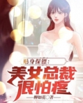 贴身保镖:美女总裁很怕疼