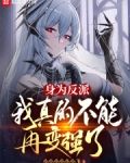 身为反派,我真的不能再变强了