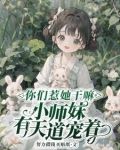 你们惹她干嘛,小师妹有天道宠着
