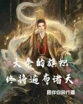 大秦的旗帜终将遍布诸天