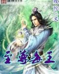 至尊毒王