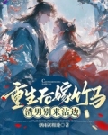 重生后嫁竹马,渣男别来沾边