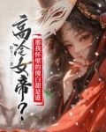 高冷女帝?那我怀里的傻白甜是谁