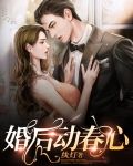 婚后动春心