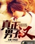 真正男子汉