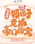 离谱!毛绒绒奶团子竟成豪门团宠