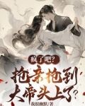 疯了吧?抢亲抢到大帝头上了?
