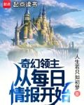 奇幻领主:从每日情报开始