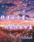 传送试炼星,开局搭救女主