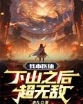 我本医仙，下山之后超无敌