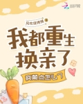 我都重生换亲了,疯颠点怎么了