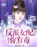 快穿:反派女配,你有毒