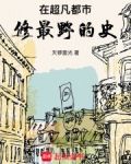 在超凡都市,修最野的史
