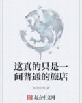 这真的只是一间普通的旅店