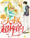 大叔超棒的:甜妻,快受宠