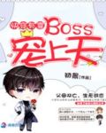 快穿有喜:BOSS宠上天