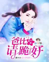 萌宝一加一:爸比,请跪好
