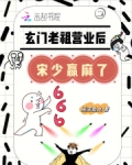 玄门老祖营业后,宋少赢麻了