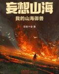 妄想山海,我的山海御兽