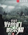 抗战:野兽们的荣耀