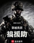 穿越亮剑搞援助