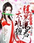 绝世神女:腹黑魔君太难缠