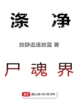 涤净尸魂界