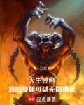 天生金刚:我的身躯可以无限增长