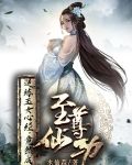 给你玉女心经,没让你用双修证道