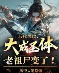 后代哭坟,大成圣体老祖尸变了!