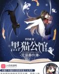 黑猫公馆:灵异事件簿