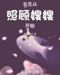 长生从照顾嫂嫂开始