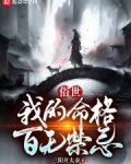 俗世:我的命格百无禁忌