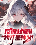 反派弑师,什么?我才是师父!