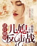 错位婚姻:儿媳反击战