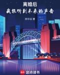 离婚后,我能听到未来的声音