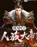 我为纣王,人族大帝!