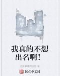 我真的不想出名啊！