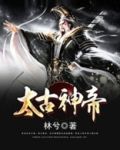 太古神帝