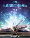 长生:从看到提示词条开始
