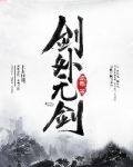 剑外无剑