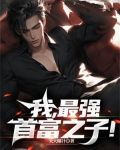 我,最强首富之子!
