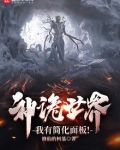 神诡世界,我有简化面板!