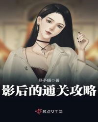 影后的通关攻略