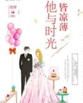 他与时光皆凉薄