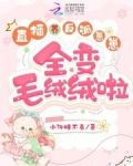 直播养反派崽崽,全变毛绒绒啦