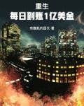 重生:每日到账1亿美金