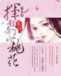 挥散帝王的桃花