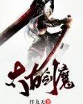太古剑魔