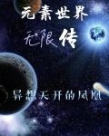 元素世界无限传